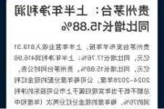 贵州茅台：营业收入达到819.31亿元，同比增长17.76%