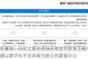 中新赛克：公司主要为苏州天准提供数据工程平台，搭建以数字化平台底座为核心的数据中心