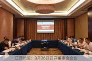 江西长运：8月26日召开董事会会议