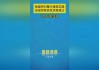 中国―塞尔维亚自由贸易协定将于2024年7月1日正式生效