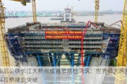 崇启公铁长江大桥完成首节塔柱浇筑：世界最大跨度斜拉桥建设突破