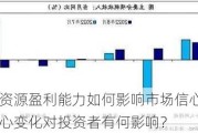 海通资源盈利能力如何影响市场信心？这种信心变化对投资者有何影响？