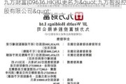 九方财富(09636.HK)拟更名为"九方智投控股有限公司"