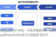 京基金融国际(01468)：早盘涨幅超6%，与泰国PrimeRoadPowerPublic探讨太阳能发电合作