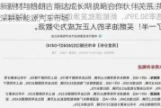 创新新材与格朗吉斯达成长期战略合作伙伴关系 共同深耕新能源汽车市场