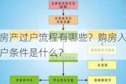 房产过户流程有哪些？购房入户条件是什么？