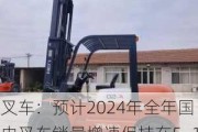 叉车：预计2024年全年国内叉车销量增速保持在5~10% 出口销量增速在15~20%