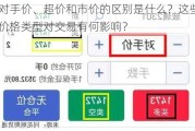 对手价、超价和市价的区别是什么？这些价格类型对交易有何影响？