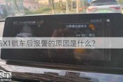 宝马X1锁车后报警的原因是什么？