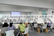 《快手2023企业社会责任报告》发布 数字技能培训覆盖百万人次