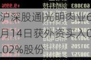 沪深股通|光明肉业6月14日获外资买入0.02%股份