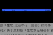 康华生物:北京中伦（成都）律师事务所关于成都康华生物制品股份有限公司2024年第三次临时股东大会的法律意见书