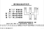 手动挡汽车的发动步骤是什么？这种操作有哪些技巧和注意事项？