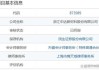 普克科技（832264）：赵雄文减持公司股份124万股