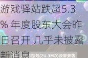 游戏驿站跌超5.3% 年度股东大会昨日召开 几乎未披露新消息