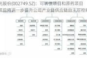 国光股份(002749.SZ)：可转债项目和原药项目建成后将进一步提升公司产业链供应链自主可控能力