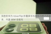 消息称华为 nova Flip 折叠屏手机拥有四种内存版本，内置 66W 全能充