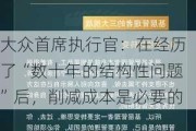 大众首席执行官：在经历了“数十年的结构性问题”后，削减成本是必要的