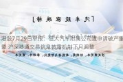 港股7月29日早报：恒大汽车附属公司遭申请破产重整 沪深港通交易信息披露机制下月调整