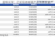 蓝特光学：已实现微棱镜产品消费级量产