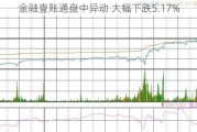 金融壹账通盘中异动 大幅下跌5.17%