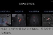 理想汽车：7月内全量推送无图NOA，发布全新自动驾驶技术架构