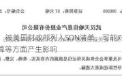 ST天喻：被美国财政部列入SDN清单，可能对公司外汇结算等方面产生影响