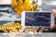 金融现货交易是什么