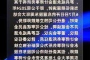 云顶新耀-B委任安永为新任核数师