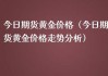 期货交流群：非农数据发布在即，金价或迎上行催化剂