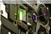 iPhone 16 Pro标配四重反射棱镜相机：支持5倍光变