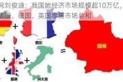 妈妈网刘俊迪：我国她经济市场规模超10万亿，约等于法国、德国、英国零售市场总和