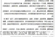 工信部发布 2024 新版工业机器人行业规范条件和管理实施办法，8 月起实施