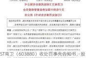 ST南卫（603880）收处罚事先告知书，股民索赔分析