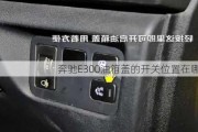 奔驰E300油箱盖的开关位置在哪里？