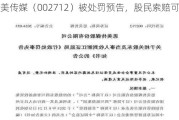 思美传媒（002712）被处罚预告，股民索赔可期