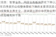 航天信息：智慧业务、网信业务板块营收下降以及2023年四季度的公司整体营收下降的主要原因是公司持续聚焦主责主业，坚决退出部分非优势业务领域，业务规模有所下降