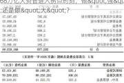 68万亿大资管进入拐点时刻，做"强"还是做"大"？