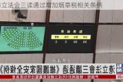 香港立***三读通过增加烟草税相关条例