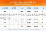 美国钢铁涨超2.5% 公司CEO与新日铁高管仍努力促成收购交易