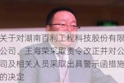 关于对湖南百利工程科技股份有限公司、王海荣采取责令改正并对公司及相关人员采取出具警示函措施的决定