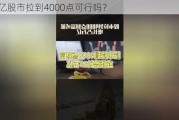 3万亿股市拉到4000点可行吗？