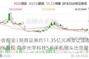 港股公告掘金 | 浙商证券约11.35亿元再受让国都证券7.4159%股权 舜宇光学科技5月手机镜头出货量同比增长9.6%