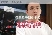 全线大跳水！资金外逃