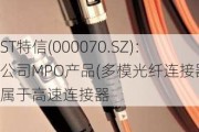 ST特信(000070.SZ)：公司MPO产品(多模光纤连接器)属于高速连接器