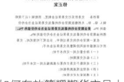 如何有效管理期货交易中的风险？这些风险管理措施有哪些局限性？