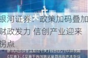 银河证券：政策加码叠加财政发力 信创产业迎来拐点