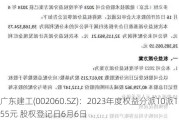 广东建工(002060.SZ)：2023年度权益分派10派1.55元 股权登记日6月6日