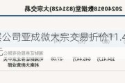 新三板创新层公司亚成微大宗交易折价11.4%，成交金额406.42万元