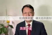 ***|李大霄：曙光也许就在眼前